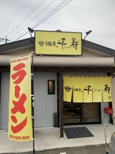千寿ラーメン桂川店入口
